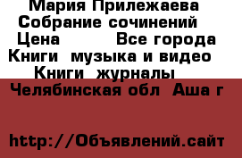 Мария Прилежаева “Собрание сочинений“ › Цена ­ 170 - Все города Книги, музыка и видео » Книги, журналы   . Челябинская обл.,Аша г.